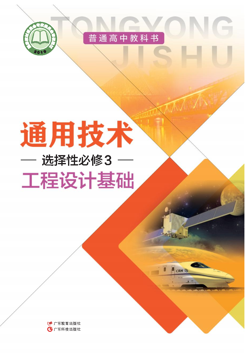 粤教版高二通用技术选择性必修3 工程设计基础电子课本