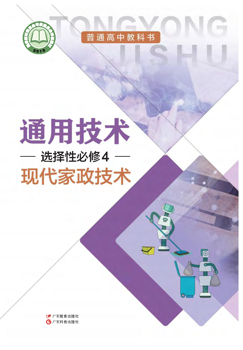 粤教版高二通用技术选择性必修4 现代家政技术电子课本