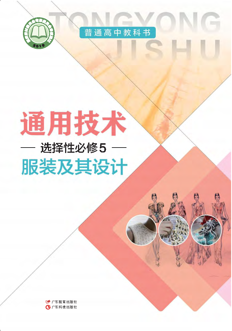 粤教版高二通用技术选择性必修5 服装及其设计电子课本