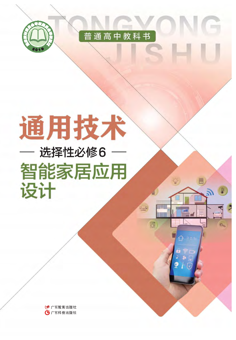 粤教版高二通用技术选择性必修6 智能家居应用设计电子课本