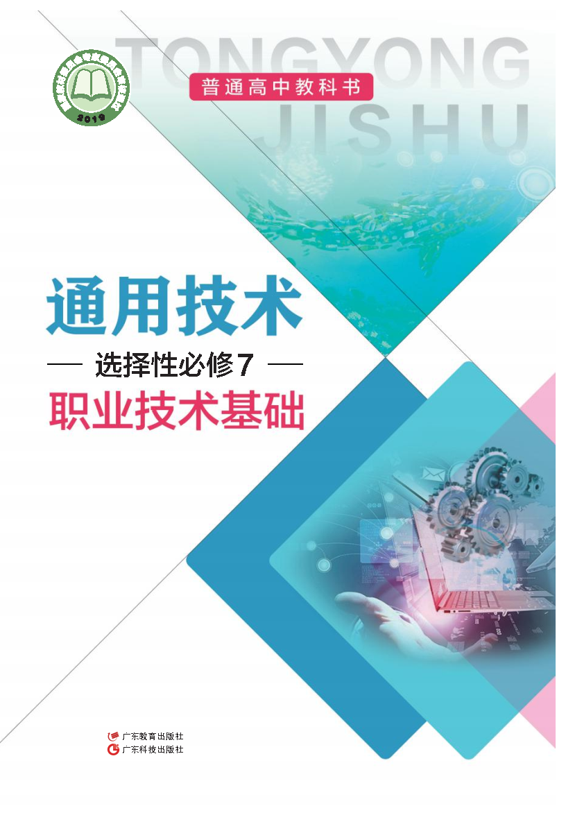 粤教版高三通用技术选择性必修7 职业技术基础电子课本