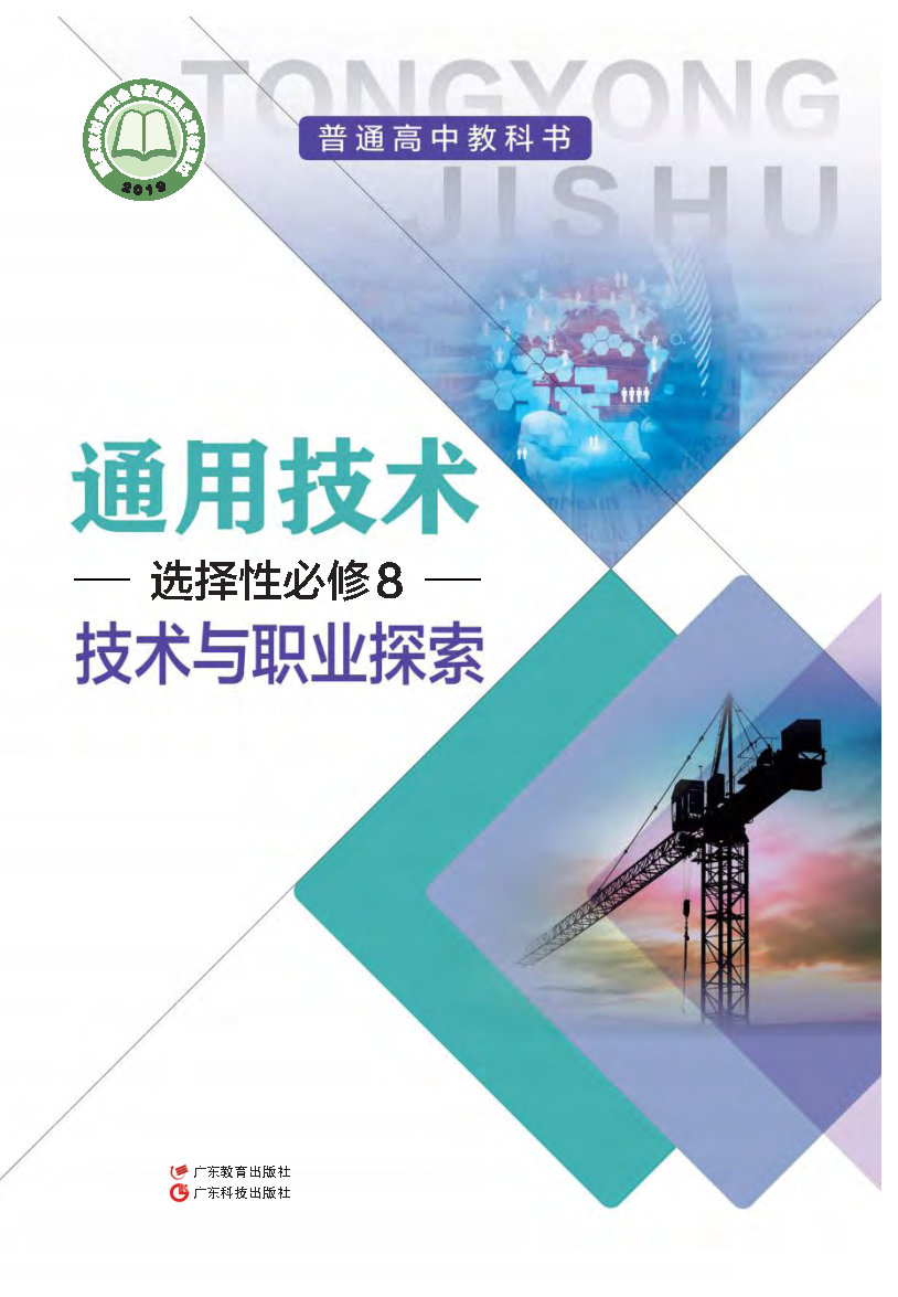 粤教版高三通用技术选择性必修8 技术与职业探索电子课本