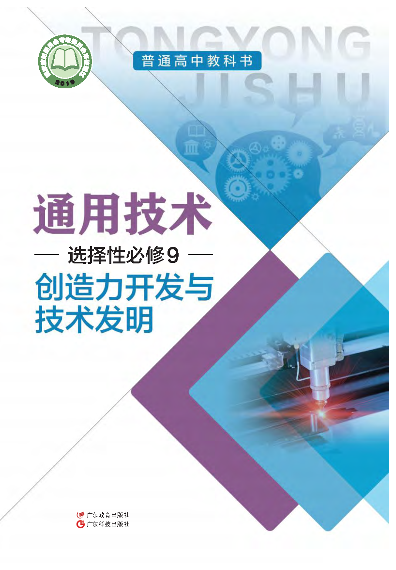 粤教版高三通用技术选择性必修9 创造力开发与技术发明电子课本
