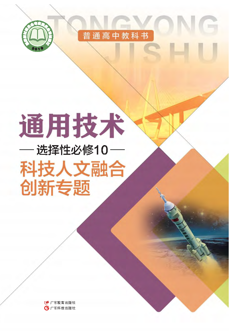 粤教版高三通用技术选择性必修10 科技人文融合创新专题电子课本