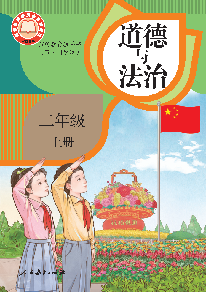 人教版二年级道德与法治上册(2025秋版)电子课本
