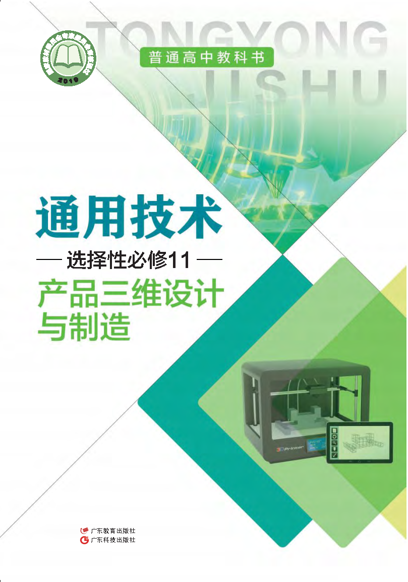 粤教版高三通用技术选择性必修11 产品三维设计与制造电子课本