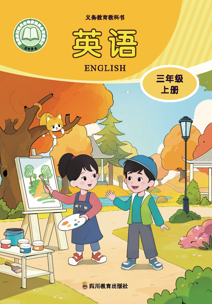 川教版三年级英语上册(2024秋版)电子课本