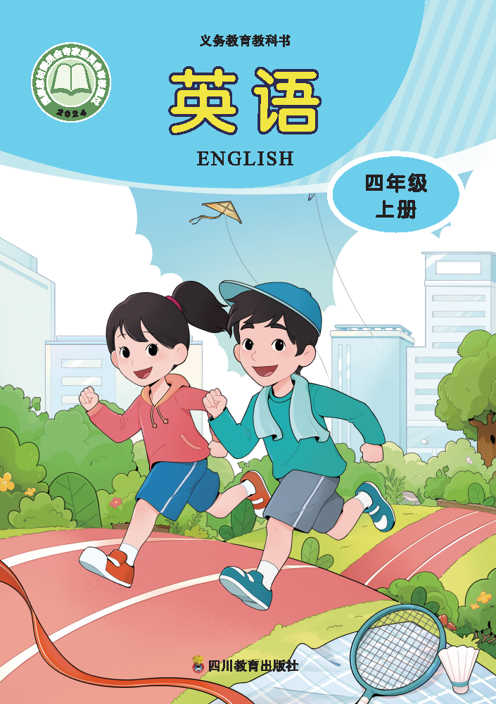 川教版四年级英语上册(2025秋版)电子课本