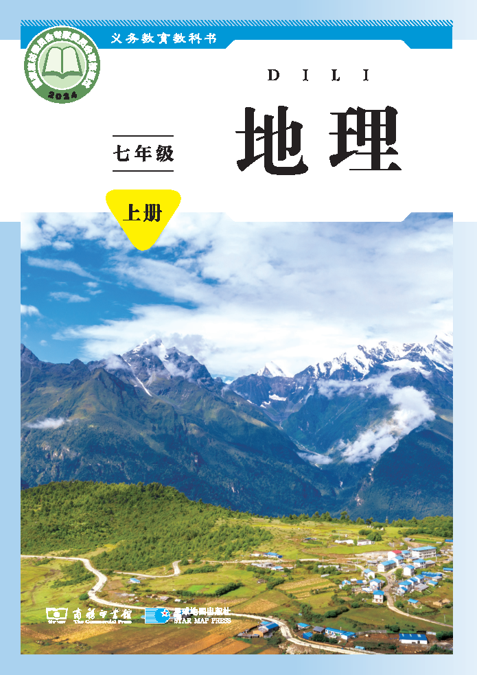 商务版七年级地理上册(2024秋版)电子课本