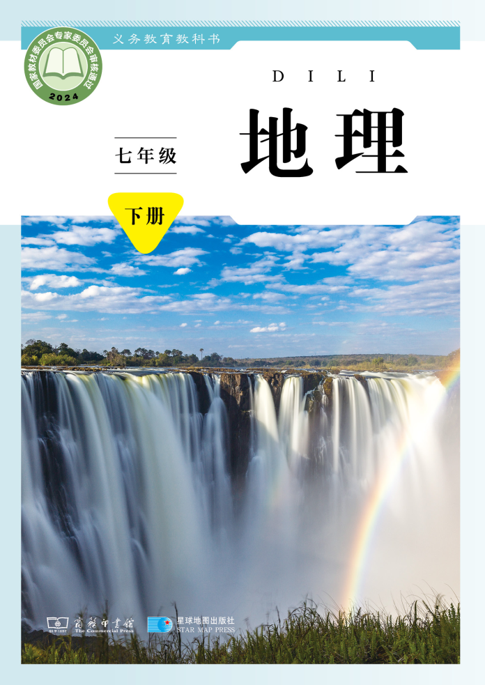 商务版七年级地理下册(2025春版)电子课本