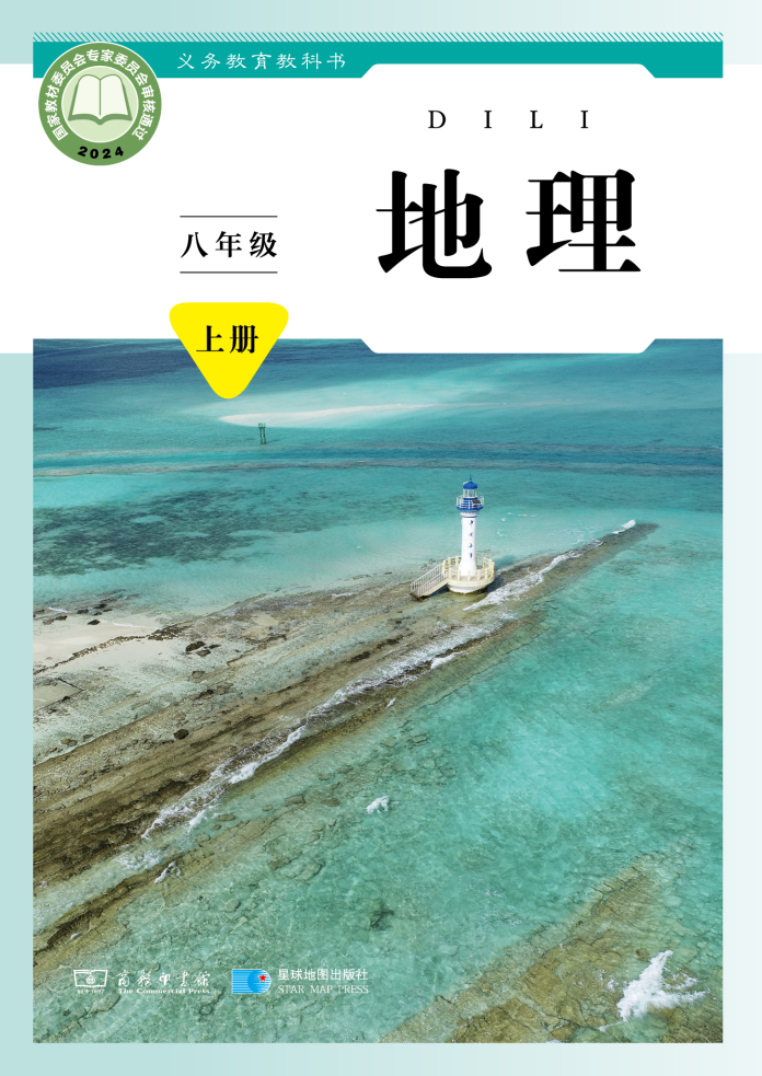 商务版八年级地理上册(2025秋版)电子课本