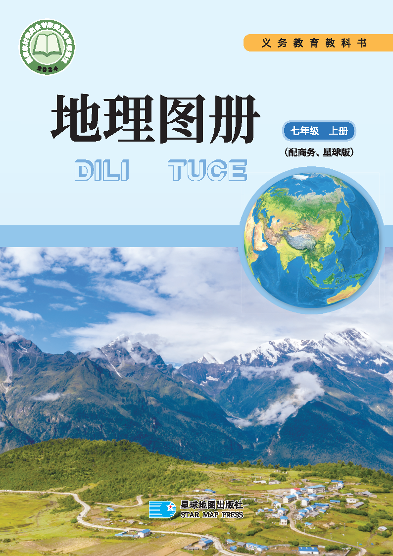 商务版七年级地理图册上册(2024秋版)电子课本