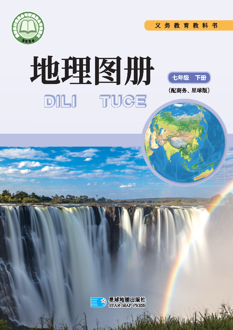 商务版七年级地理图册下册(2025春版)电子课本