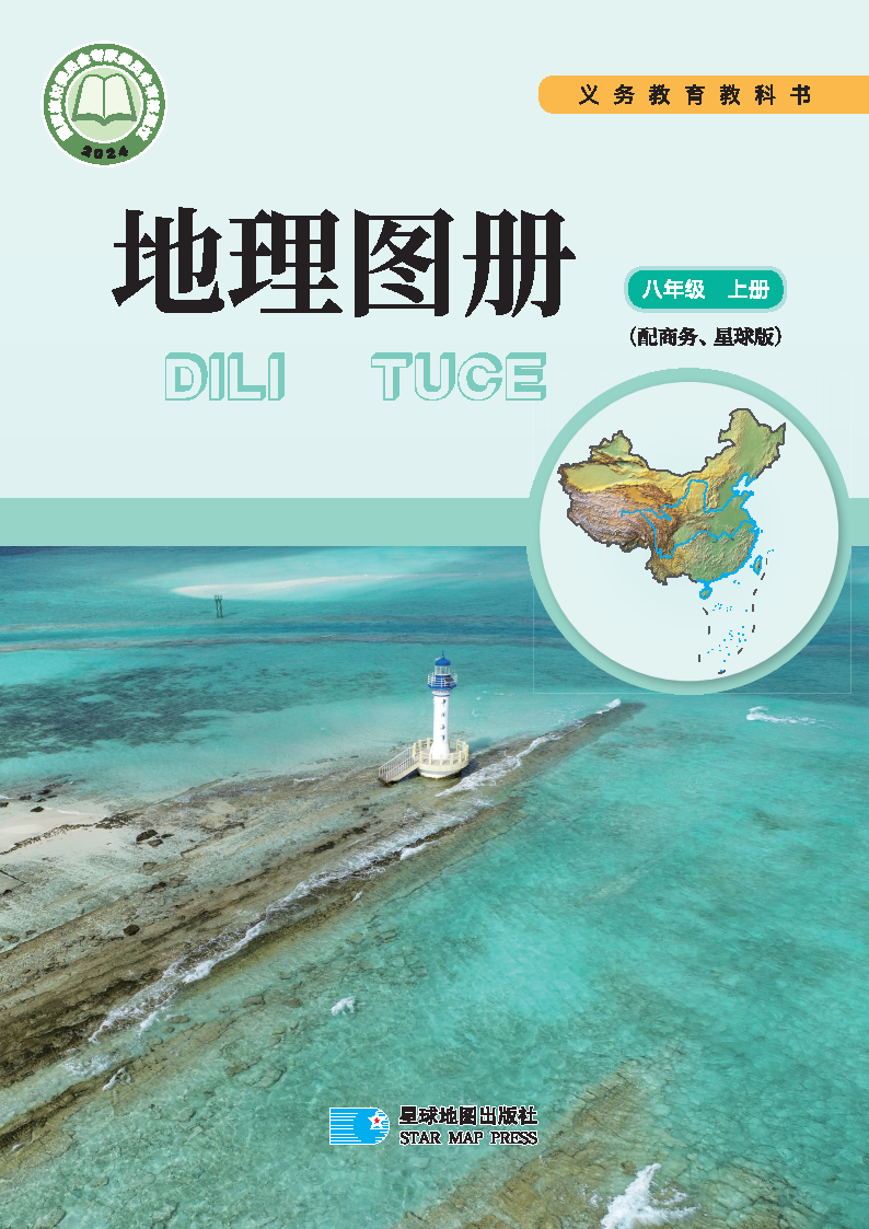 商务版八年级地理图册上册(2025秋版)电子课本