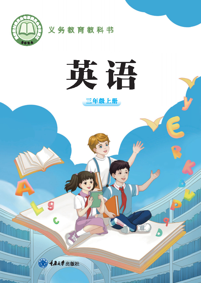 重大版三年级英语上册(2024秋版)电子课本