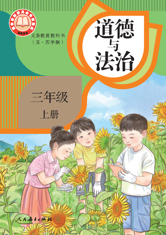 人教版三年级道德与法治上册(2025秋版)电子课本