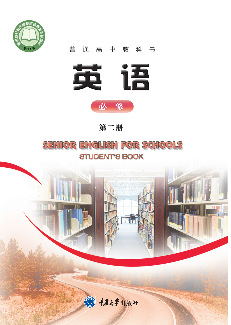 重大版高一英语必修 第二册电子课本