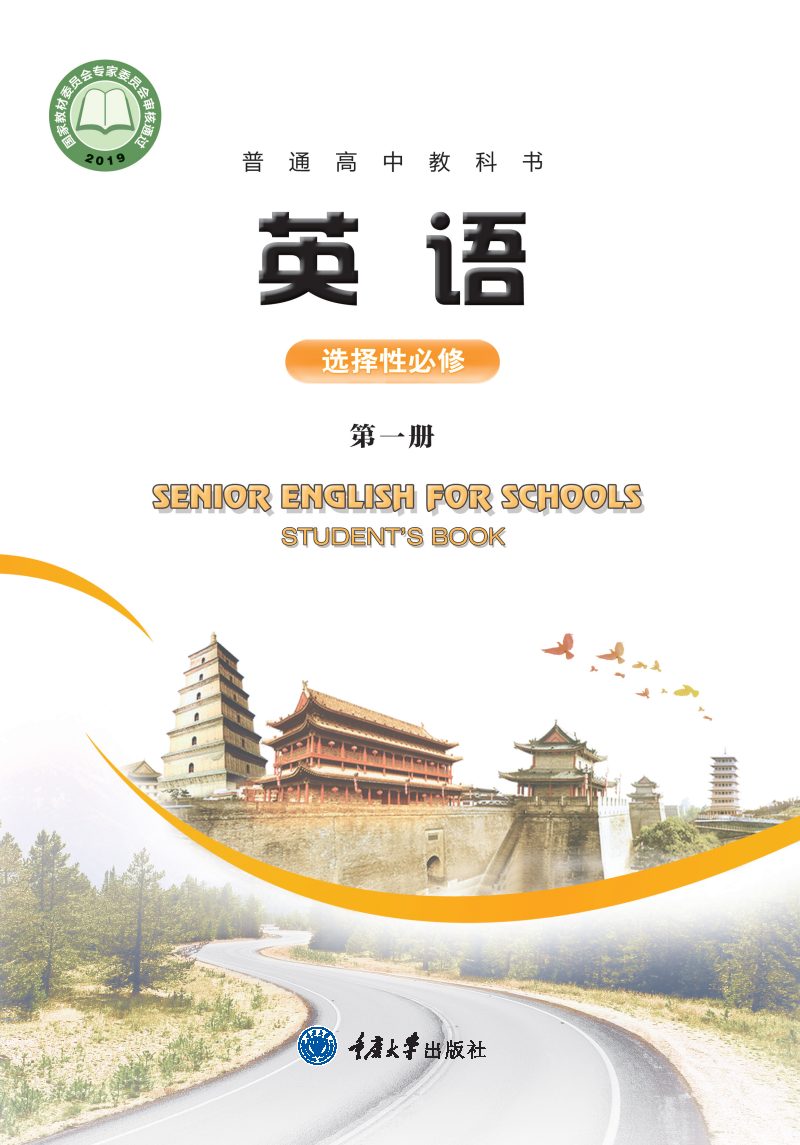 重大版高二英语选择性必修 第一册电子课本