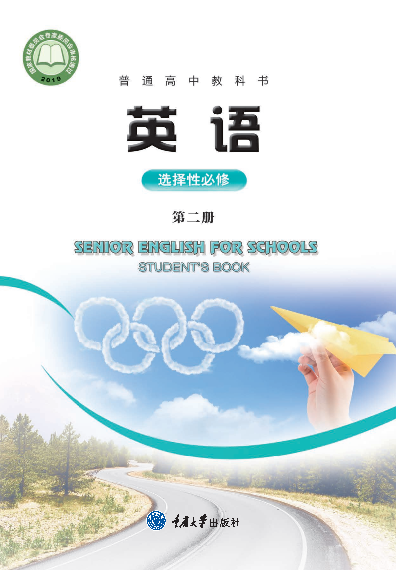 重大版高二英语选择性必修 第二册电子课本