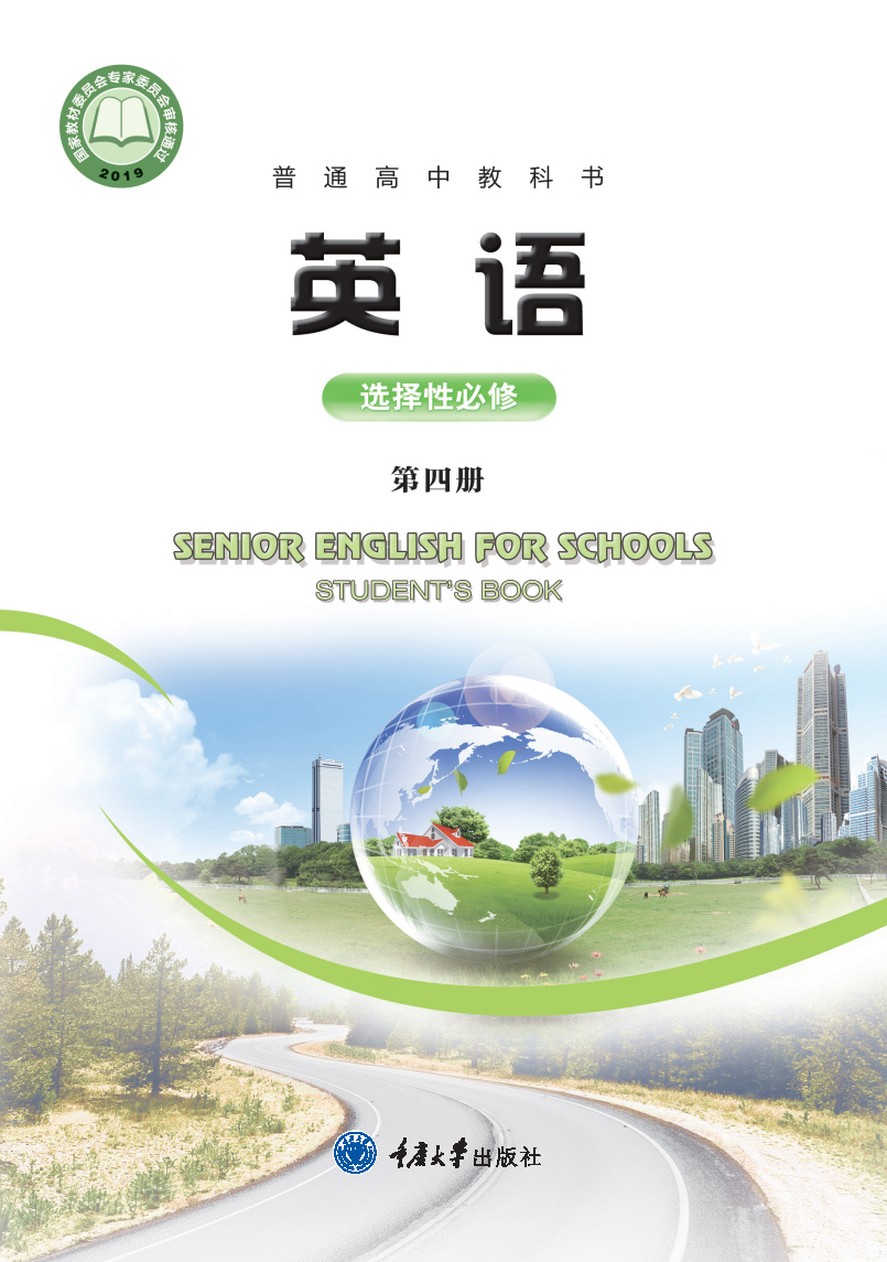 重大版高三英语选择性必修 第四册电子课本