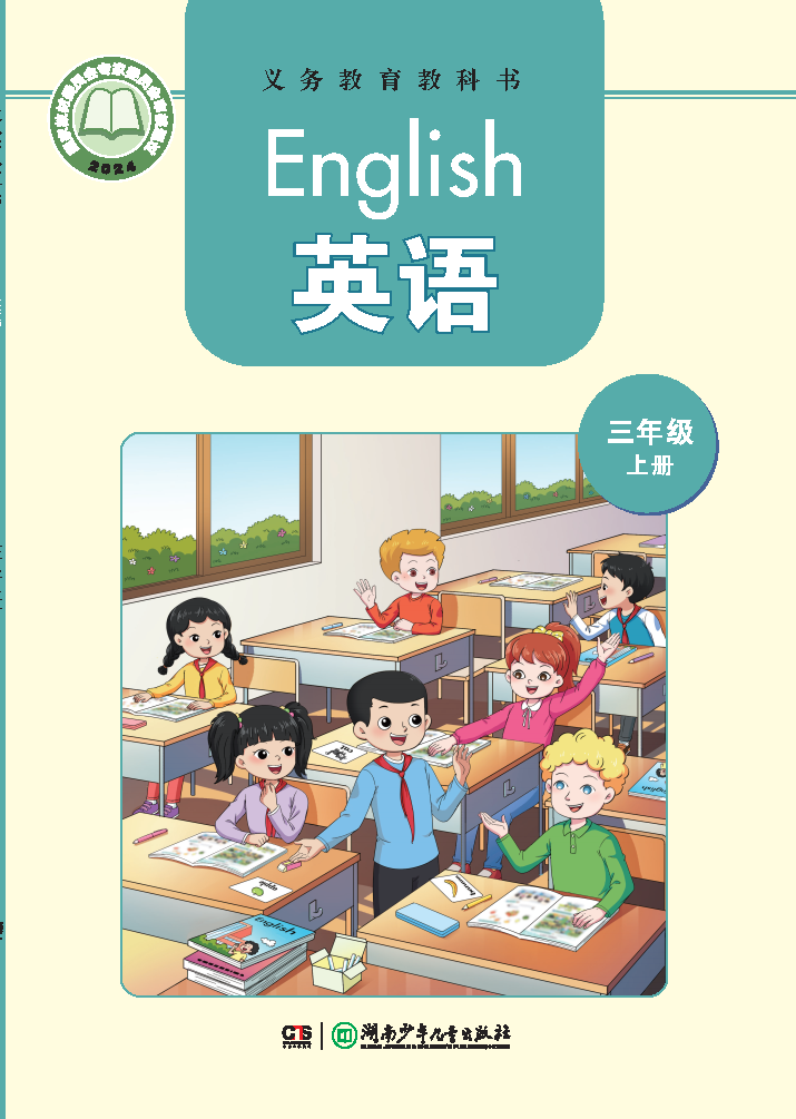 湘少版三年级英语上册(2024秋版)电子课本
