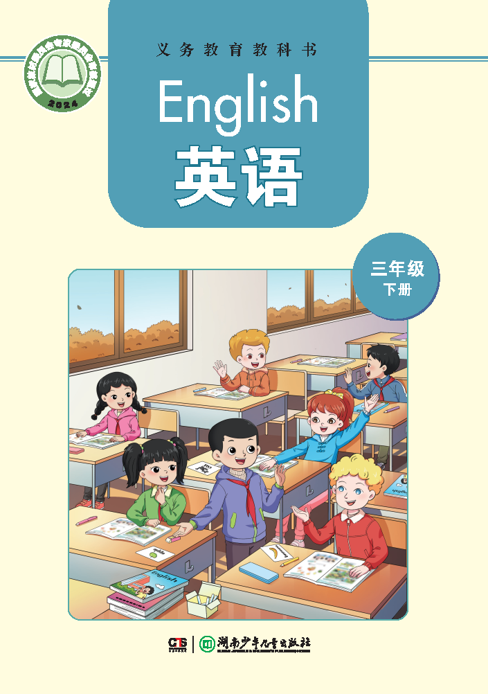 湘少版三年级英语下册(2025春版)电子课本