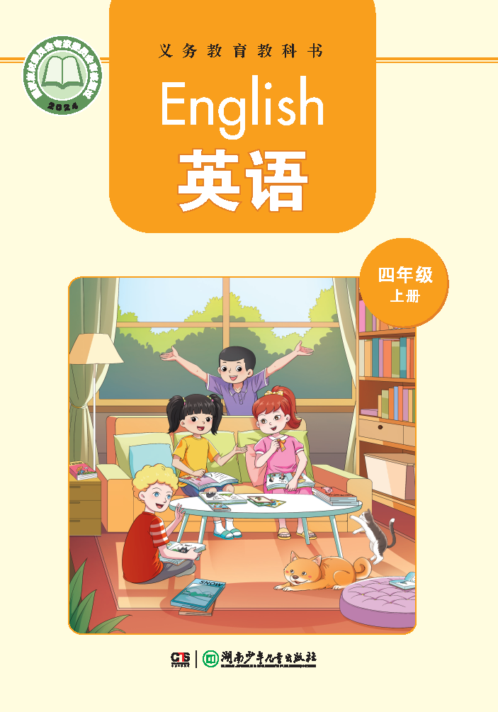 湘少版四年级英语上册(2025秋版)电子课本