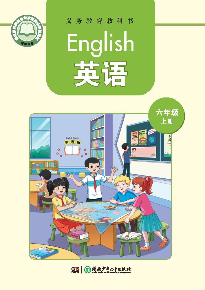 湘少版六年级英语上册(2026秋版)电子课本