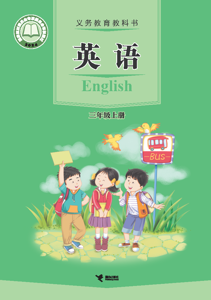 接力版三年级英语上册(2024秋版)电子课本