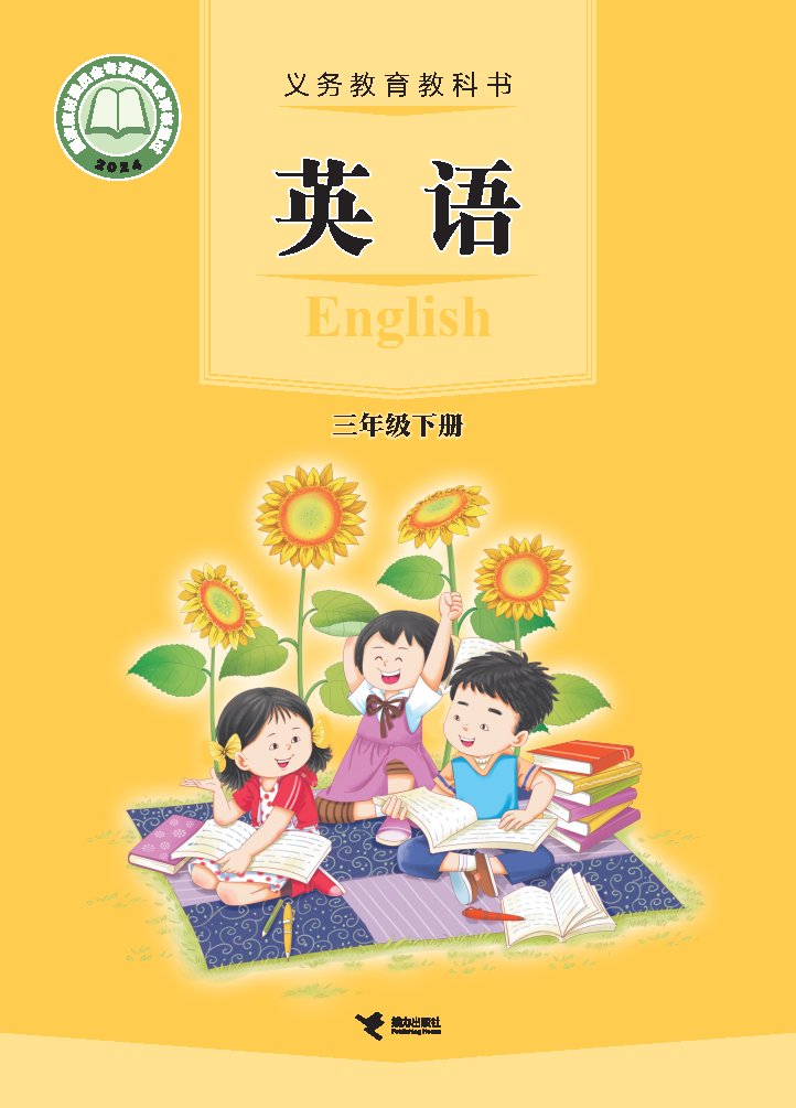 接力版三年级英语下册(2025春版)电子课本