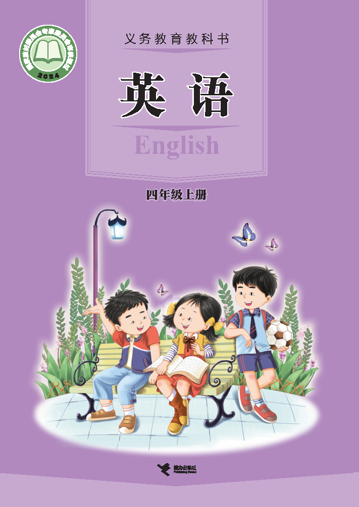 接力版四年级英语上册(2025秋版)电子课本