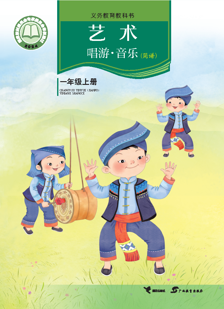 接力版一年级音乐上册(2024秋版)电子课本