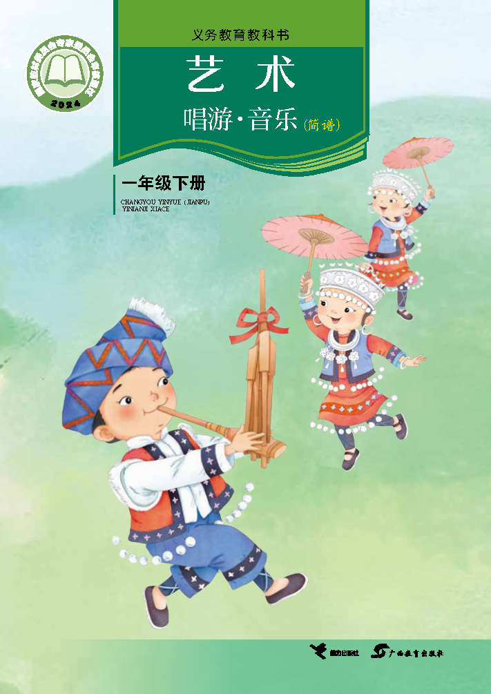 接力版一年级音乐下册(2025春版)电子课本