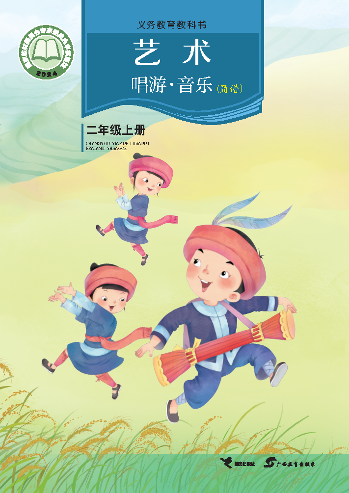 接力版二年级音乐上册(2025秋版)电子课本