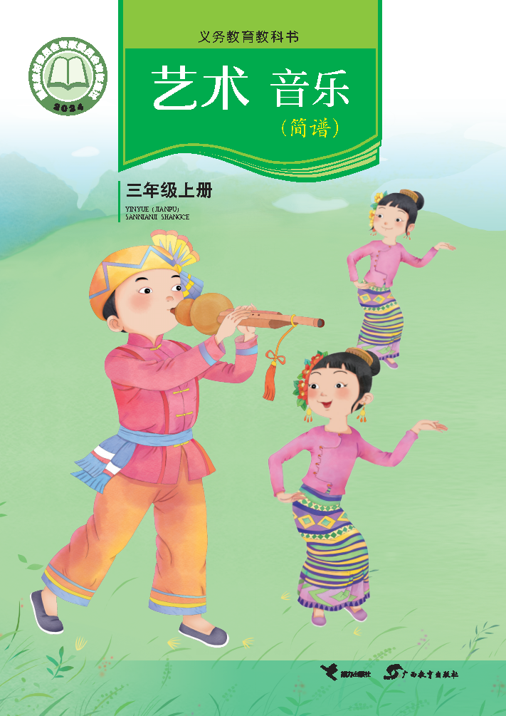 接力版三年级音乐上册(2025秋版)电子课本