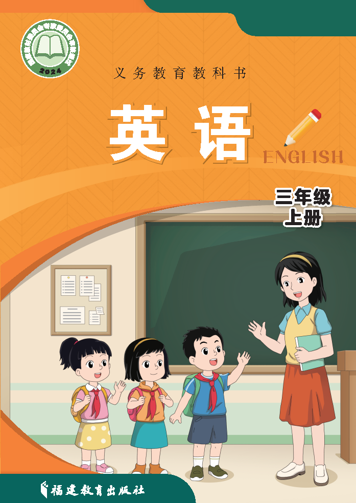 闽教版三年级英语上册(2024秋版)电子课本
