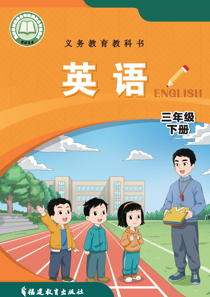 闽教版三年级英语下册(2025春版)电子课本