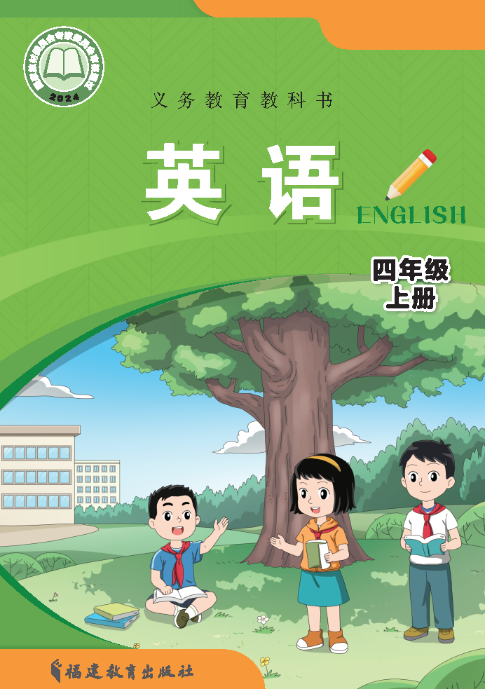 闽教版四年级英语上册(2025秋版)电子课本