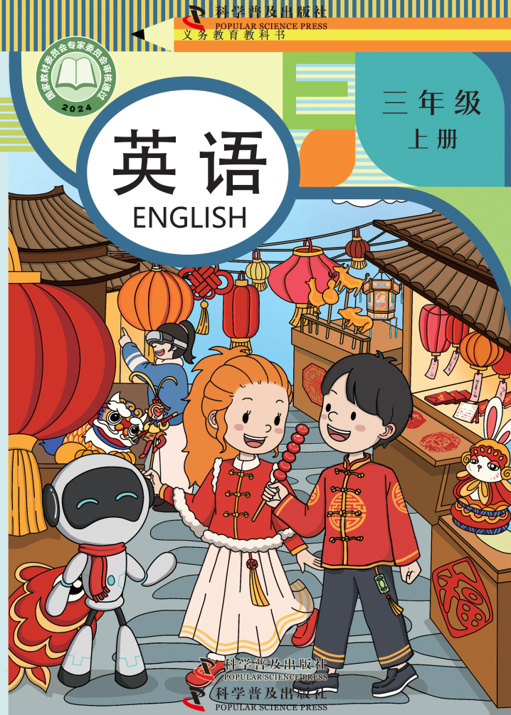 科普版三年级英语上册(2024秋版)电子课本