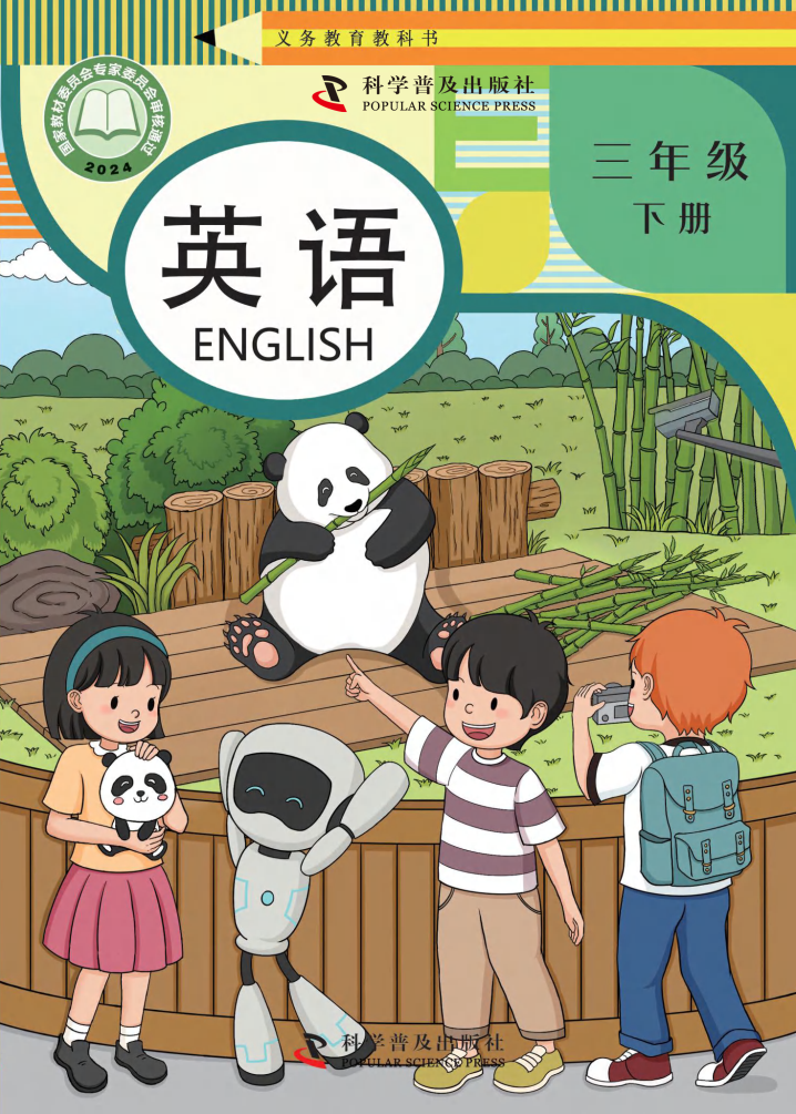 科普版三年级英语下册(2025春版)电子课本