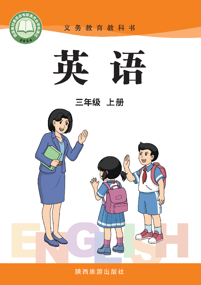陕旅版三年级英语上册(2024秋版)电子课本