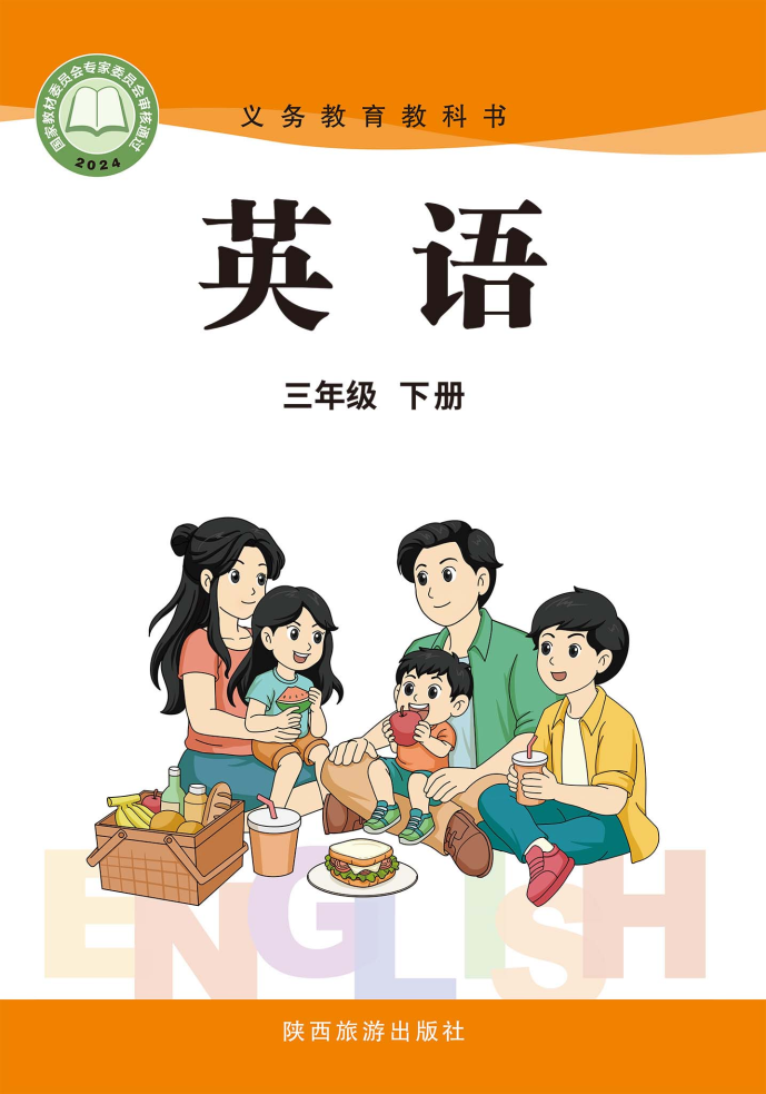 陕旅版三年级英语下册(2025春版)电子课本