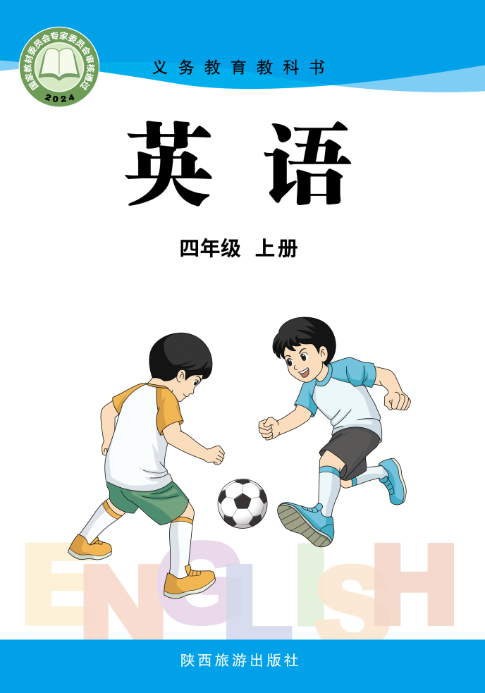 陕旅版四年级英语上册(2025秋版)电子课本