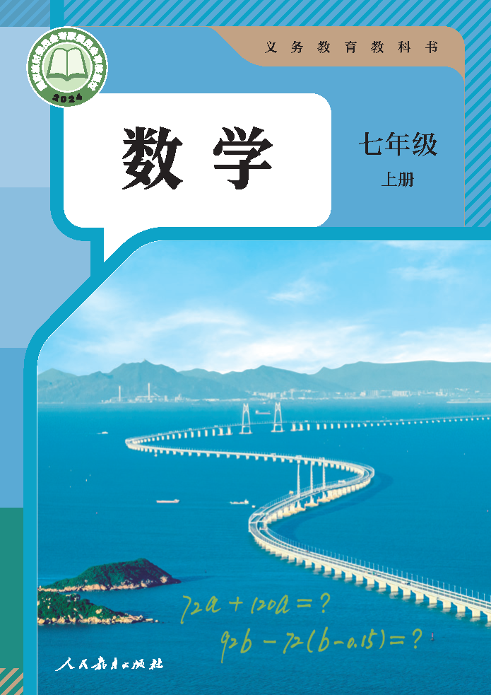 人教版七年级数学上册(2024秋版)电子课本