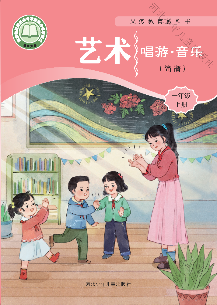 冀少版一年级音乐上册(2024秋版)电子课本