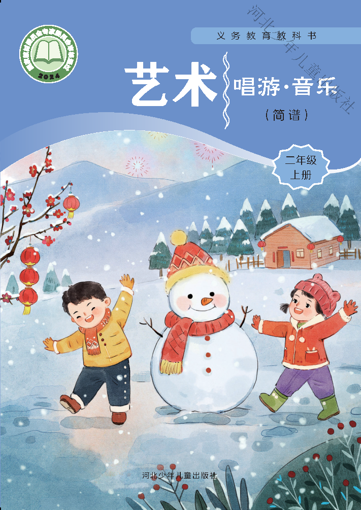 冀少版二年级音乐上册(2025秋版)电子课本