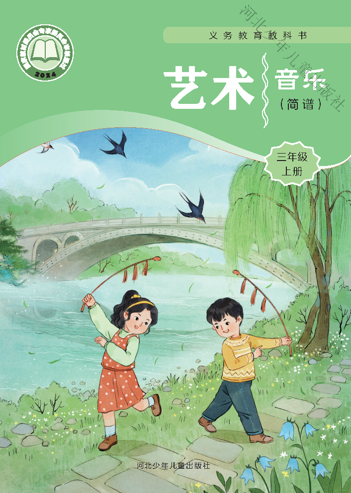 冀少版三年级音乐上册(2025秋版)电子课本