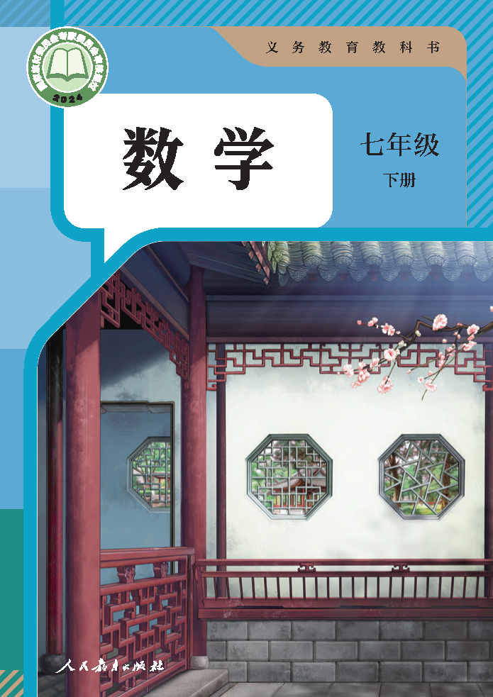 人教版七年级数学下册(2025春版)电子课本
