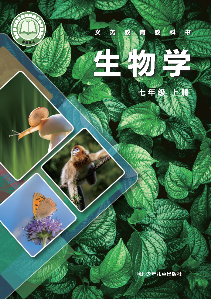 冀少版七年级生物上册(2024秋版)电子课本