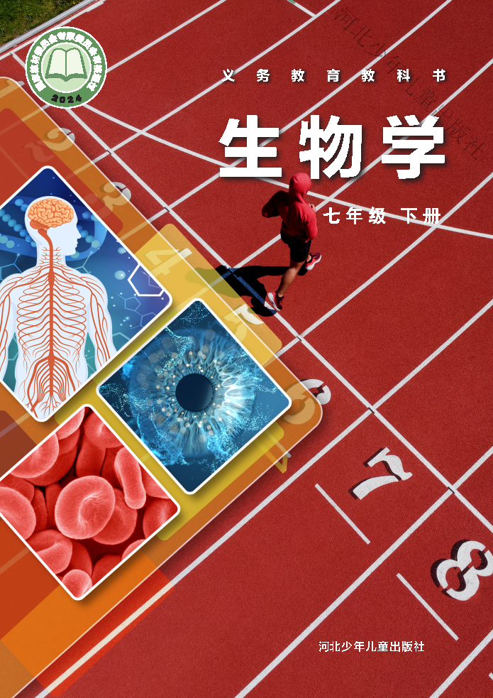 冀少版七年级生物下册(2025春版)电子课本